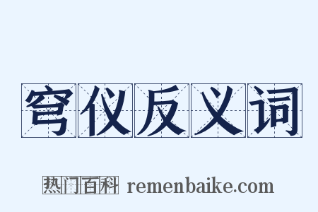 穹仪反义词是什么意思的图片